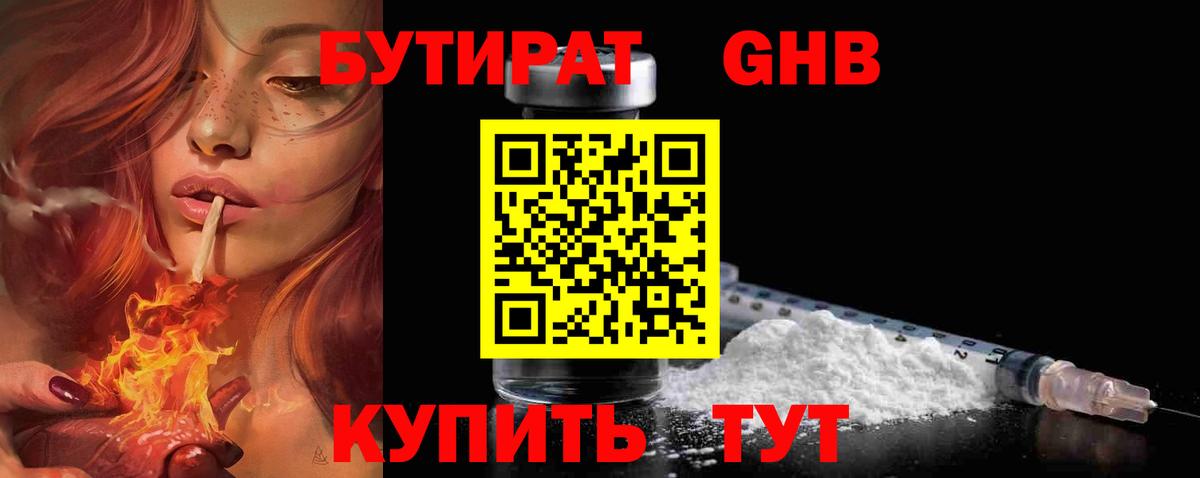 Бутират GHB Сертолово